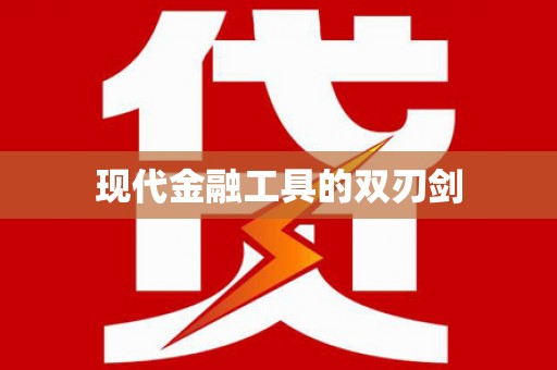 台南现代金融工具的双刃剑
