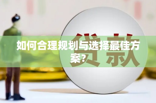 台南如何合理规划与选择最佳方案？
