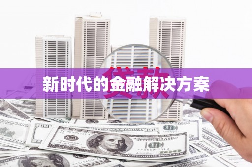 台南新时代的金融解决方案