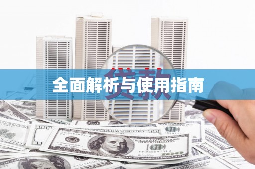 台南全面解析与使用指南