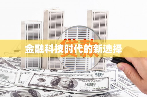 台南金融科技时代的新选择