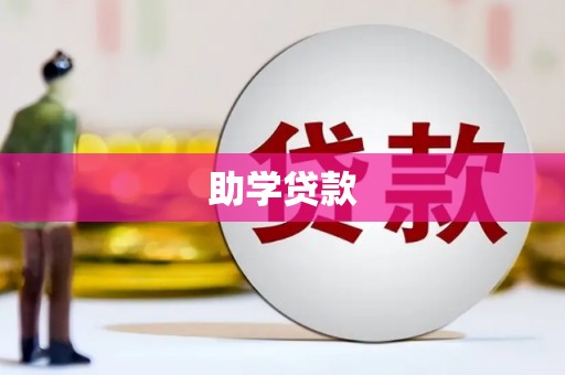 台南助学贷款