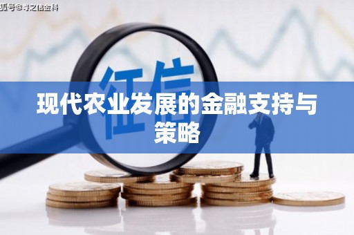台南现代农业发展的金融支持与策略