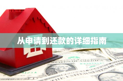 台南从申请到还款的详细指南