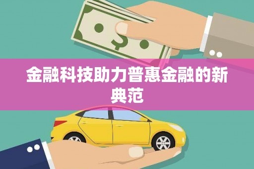 台南金融科技助力普惠金融的新典范