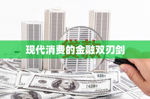 台南现代消费的金融双刃剑