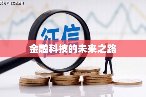 台南金融科技的未来之路