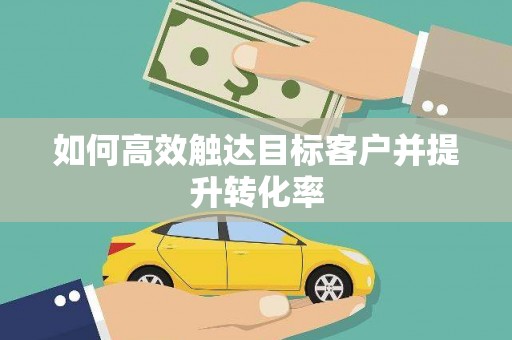 台南如何高效触达目标客户并提升转化率