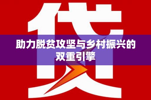 台南助力脱贫攻坚与乡村振兴的双重引擎