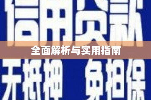 台南全面解析与实用指南