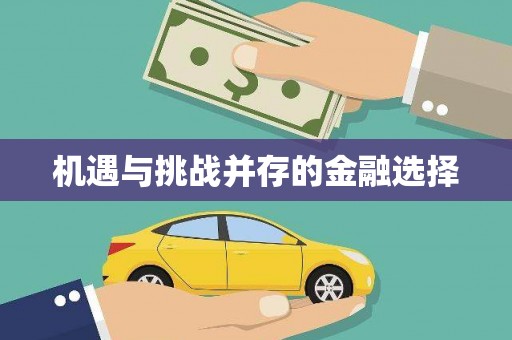 台南机遇与挑战并存的金融选择