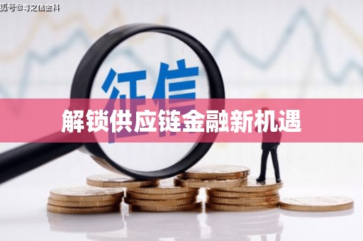 台南解锁供应链金融新机遇