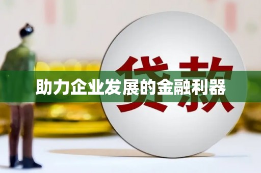 台南助力企业发展的金融利器