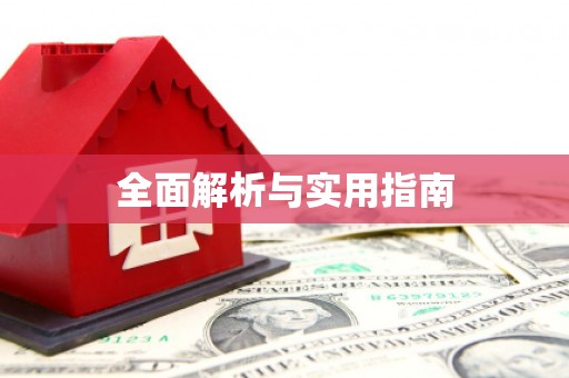 台南全面解析与实用指南