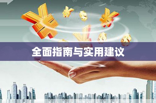 台南全面指南与实用建议