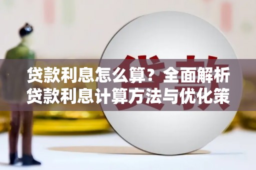台南贷款利息怎么算？全面解析贷款利息计算方法与优化策略