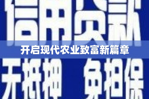 台南开启现代农业致富新篇章