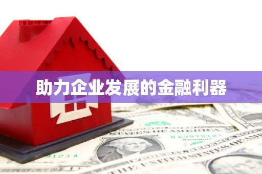 台南助力企业发展的金融利器