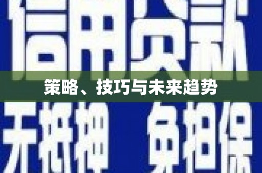 台南策略、技巧与未来趋势