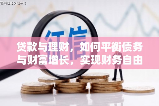 台南贷款与理财，如何平衡债务与财富增长，实现财务自由