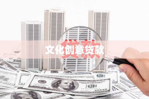 台南文化创意贷款