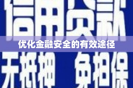 台南优化金融安全的有效途径