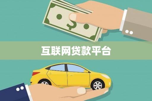 台南互联网贷款平台