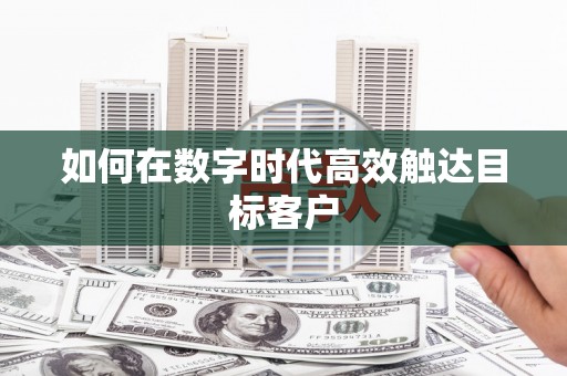 台南如何在数字时代高效触达目标客户
