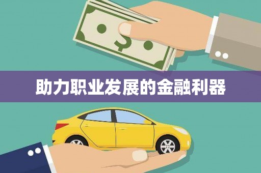 台南助力职业发展的金融利器