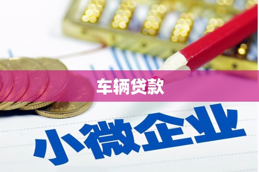 台南车辆贷款