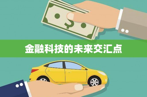 台南金融科技的未来交汇点