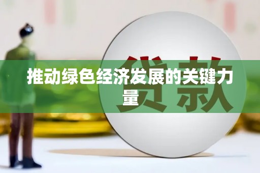台南推动绿色经济发展的关键力量