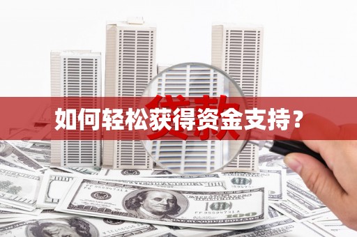 台南如何轻松获得资金支持？