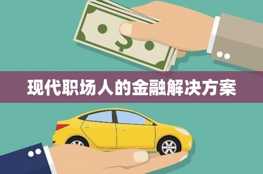 台南现代职场人的金融解决方案