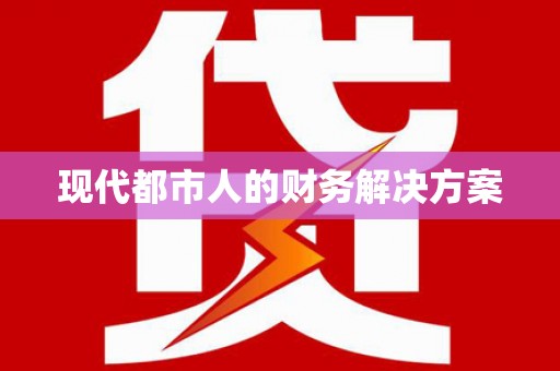 台南现代都市人的财务解决方案