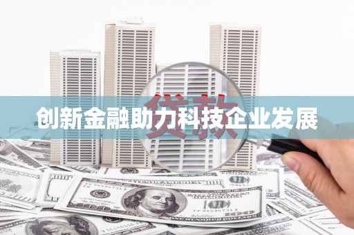 台南创新金融助力科技企业发展