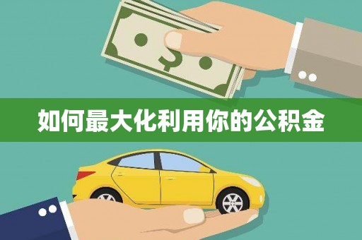 台南如何最大化利用你的公积金