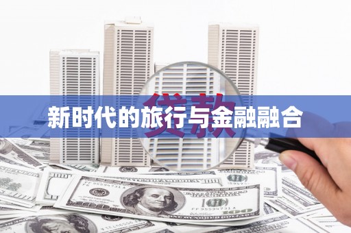 台南新时代的旅行与金融融合
