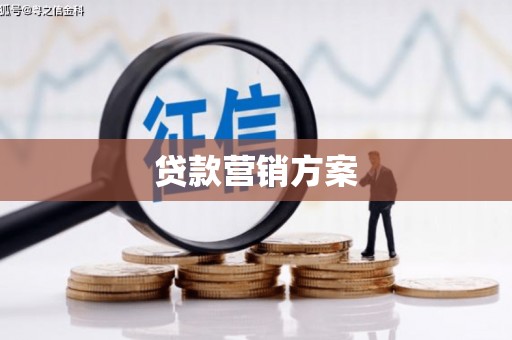 台南贷款营销方案