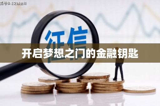 台南开启梦想之门的金融钥匙