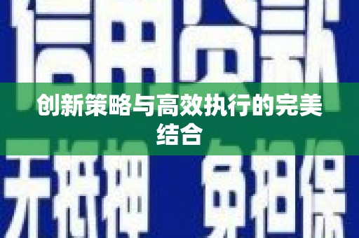 台南创新策略与高效执行的完美结合