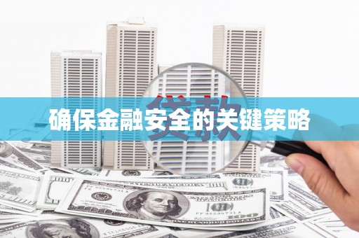 台南确保金融安全的关键策略