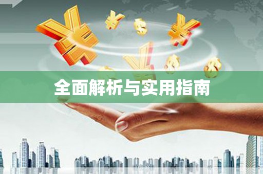 台南全面解析与实用指南