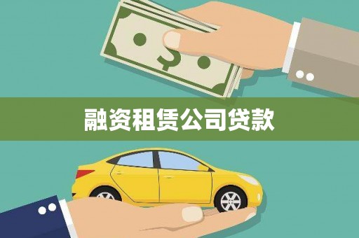 台南融资租赁公司贷款