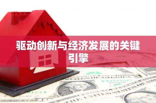 台南驱动创新与经济发展的关键引擎