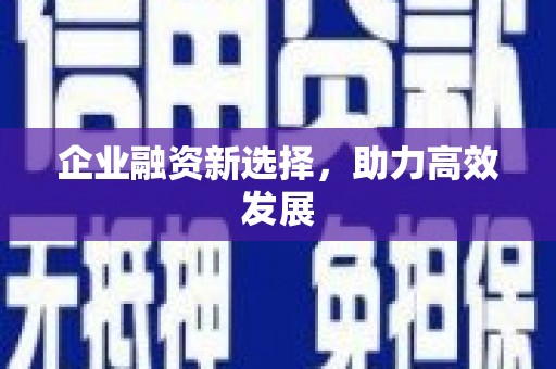 台南企业融资新选择，助力高效发展