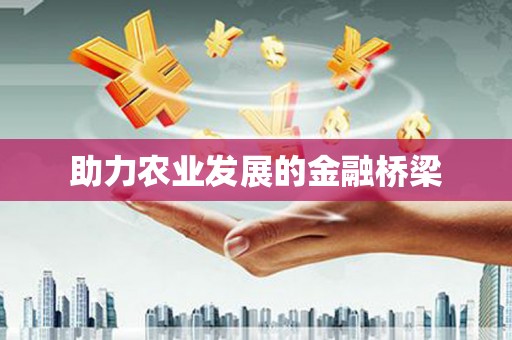 台南助力农业发展的金融桥梁