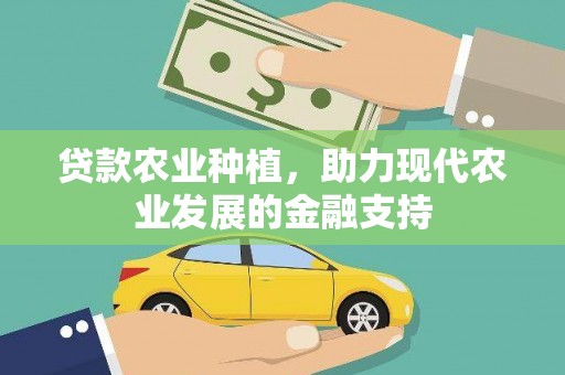 台南贷款农业种植，助力现代农业发展的金融支持
