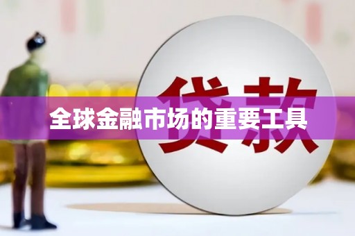 台南全球金融市场的重要工具