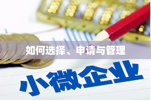 台南如何选择、申请与管理